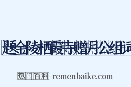 题金陵栖霞寺赠月公组词是什么意思的图片